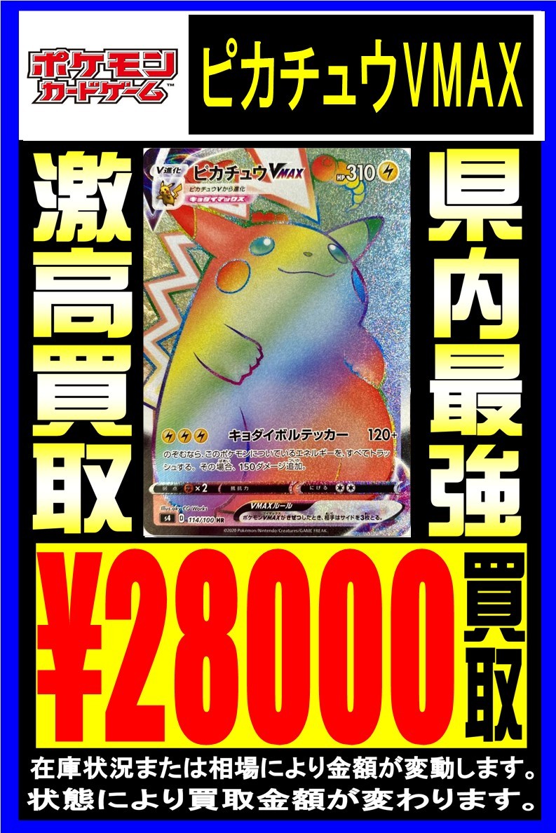 8 3 ポケモンカードゲーム ピカチュウv関連カード 高価買取中 おたちゅう 新潟寺尾店