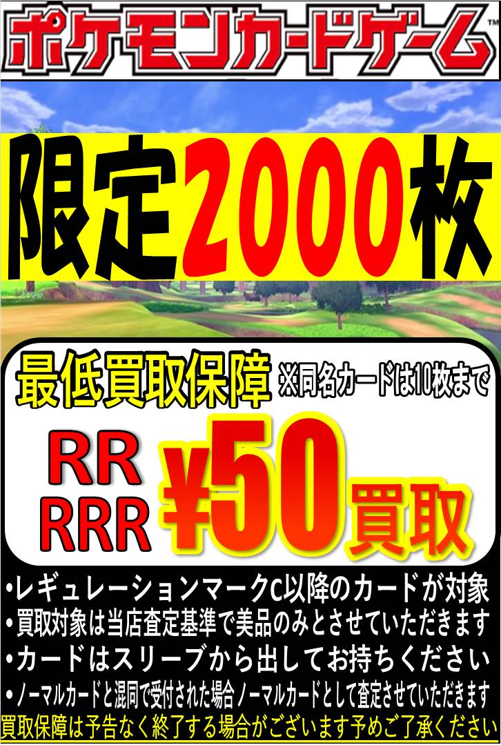 10/16☆ポケモンカード RR・RRR最低買取保証は規定数に達したため終了 
