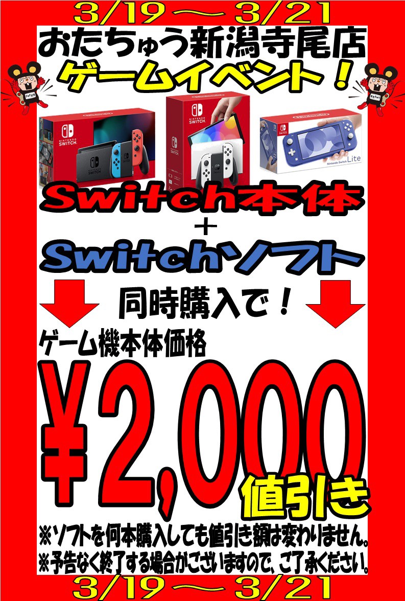 3/19〜3/21】☆ゲームコーナー《Switch本体+Switchソフト同時購入