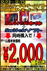 ★Switchゲーム機本体+Switchソフト同時購入キャンペーン★